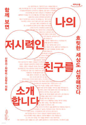 나의 저시력인 친구를 소개합니다 (큰글자도서)