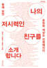 나의 저시력인 친구를 소개합니다 (큰글자도서)