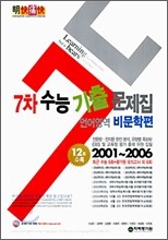명쾌통쾌 7차 수능기출문제집 언어영역 비문학편 (2006년)