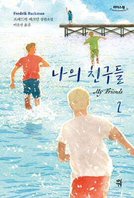 나의 친구들 2 (큰글자도서)