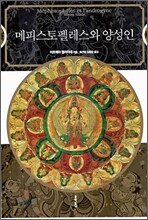 메피스토펠레스와 양성인