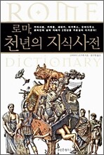 로마, 천년의 지식사전