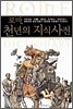 로마, 천년의 지식사전