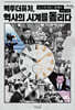 빽투더퓨처, 역사의 시계를 돌리다 (큰글자도서)