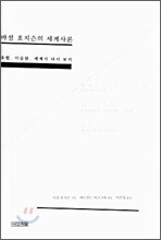 마셜 호지슨의 세계사론