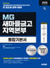 2026 하반기 시대에듀 All-New MG새마을금고 지역본부 필기전형 통합기본서
