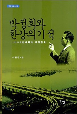 박정희와 한강의 기적