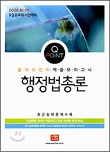 Q POINT 출제포인트 적중모의고사 행정법총론 (2006년)