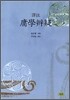 (역주) 용학변의