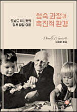성숙과정과 촉진적 환경