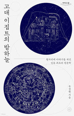 고대 이집트의 밤하늘 (큰글자도서)