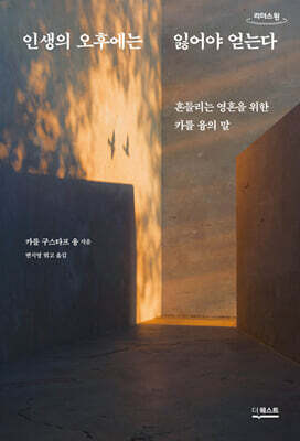 인생의 오후에는 잃어야 얻는다 (큰글자도서)