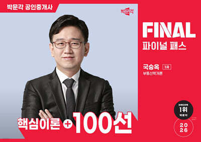 2026 박문각 공인중개사 국승옥 파이널 패스 100선 1차 부동산학개론
