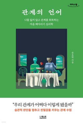 관계의 언어 (큰글자도서)