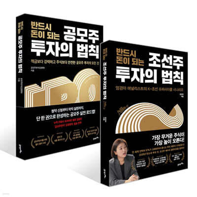 반드시 돈이 되는 공모주 투자의 법칙 + 반드시 돈이 되는 조선주 투자의 법칙 세트