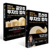 반드시 돈이 되는 공모주 투자의 법칙 + 반드시 돈이 되는 조선주 투자의 법칙 세트