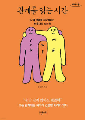 관계를 읽는 시간 (큰글자도서)