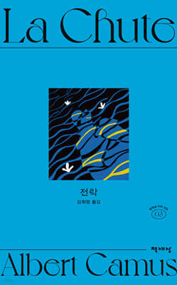 전락