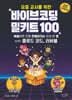 요즘 교사를 위한 바이브코딩 밀키트 100 with 클로드 코드, 러버블