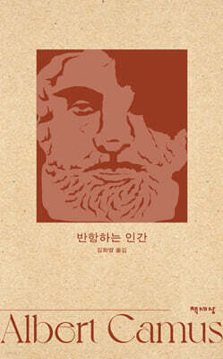 반항하는 인간