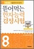 뜯어먹는 한자능력 검정시험 8급