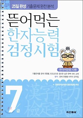 뜯어먹는 한자능력 검정시험 7급