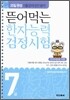 뜯어먹는 한자능력 검정시험 7급