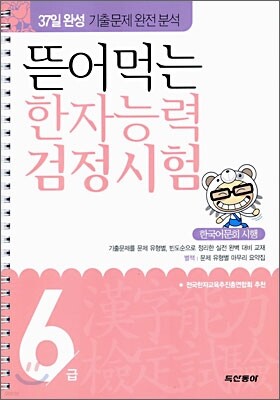 뜯어먹는 한자능력 검정시험 6급