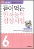 뜯어먹는 한자능력 검정시험 6급