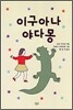 이구아나 야다몽
