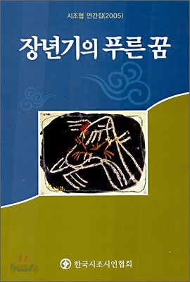 장년기의 푸른 꿈