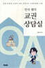 민석 쌤의 교권상담실