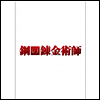 鋼の鍊金術師 (강철의 연금술사, Fullmetal Alchemist) (Premium Edition) (지역코드2)(한글무자막)(2DVD)