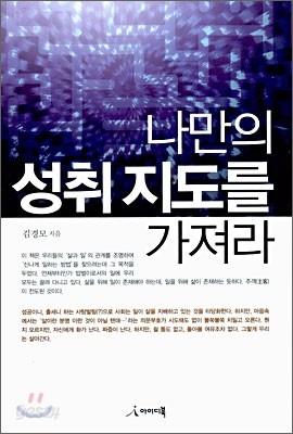 나만의 성취지도를 가져라