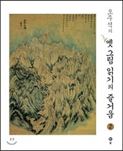 오주석의 옛그림 읽기의 즐거움 2