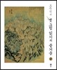 오주석의 옛그림 읽기의 즐거움 2