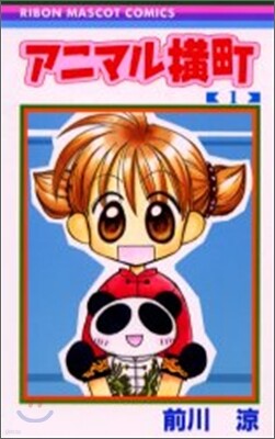 アニマル橫町 1