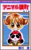 アニマル橫町 1
