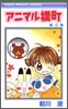 アニマル橫町 2