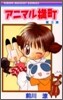アニマル橫町 3