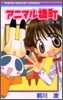 アニマル橫町 4