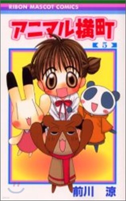 アニマル橫町 5