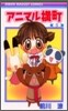 アニマル橫町 5