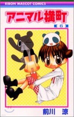 アニマル橫町 6