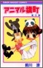 アニマル橫町 6
