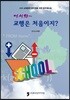 어서와~ 교행은 처음이지?