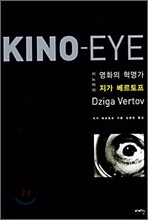 Kino-Eye 키노 아이