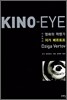 Kino-Eye 키노 아이