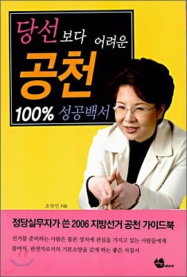 당선보다 어려운 공천 100% 성공백서