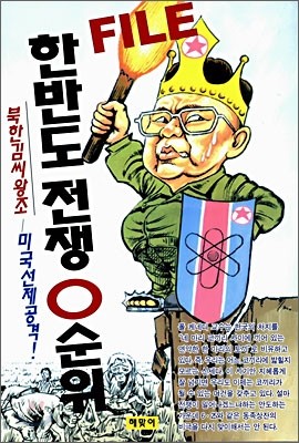 한반도 전쟁 0순위